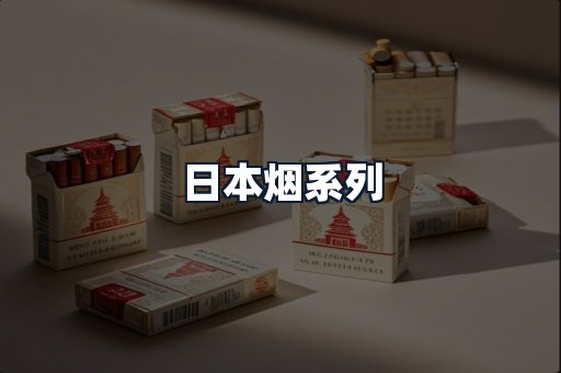 日本烟系列